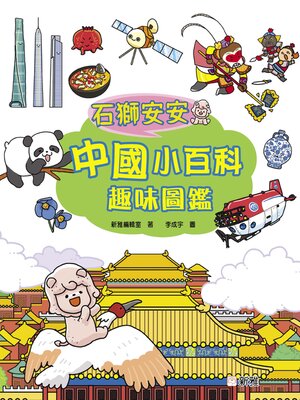 cover image of 石獅安安